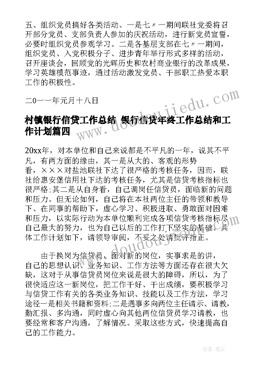 最新村镇银行信贷工作总结 银行信贷年终工作总结和工作计划(实用5篇)