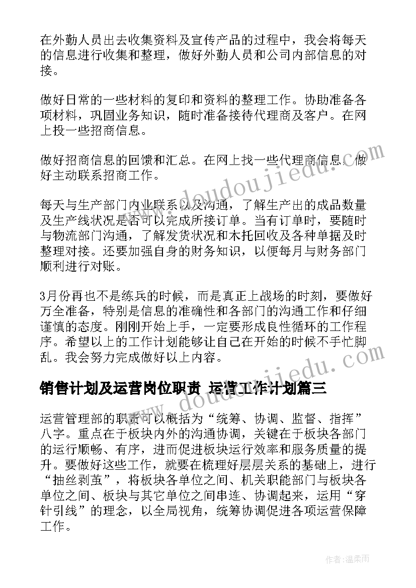 销售计划及运营岗位职责 运营工作计划(精选5篇)