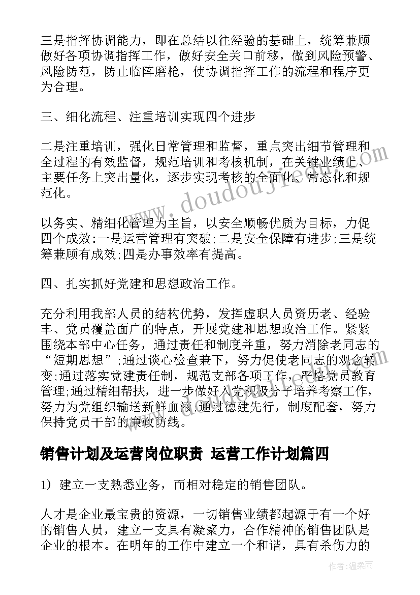 销售计划及运营岗位职责 运营工作计划(精选5篇)