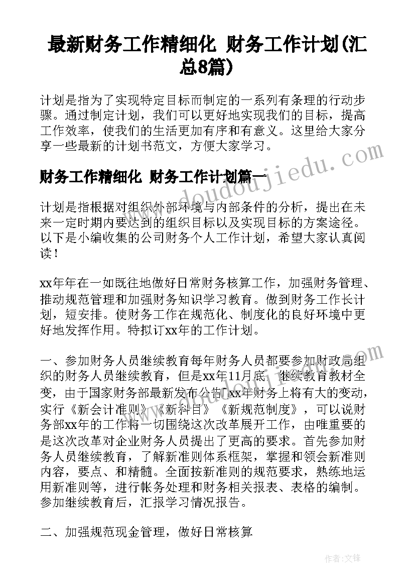 最新财务工作精细化 财务工作计划(汇总8篇)