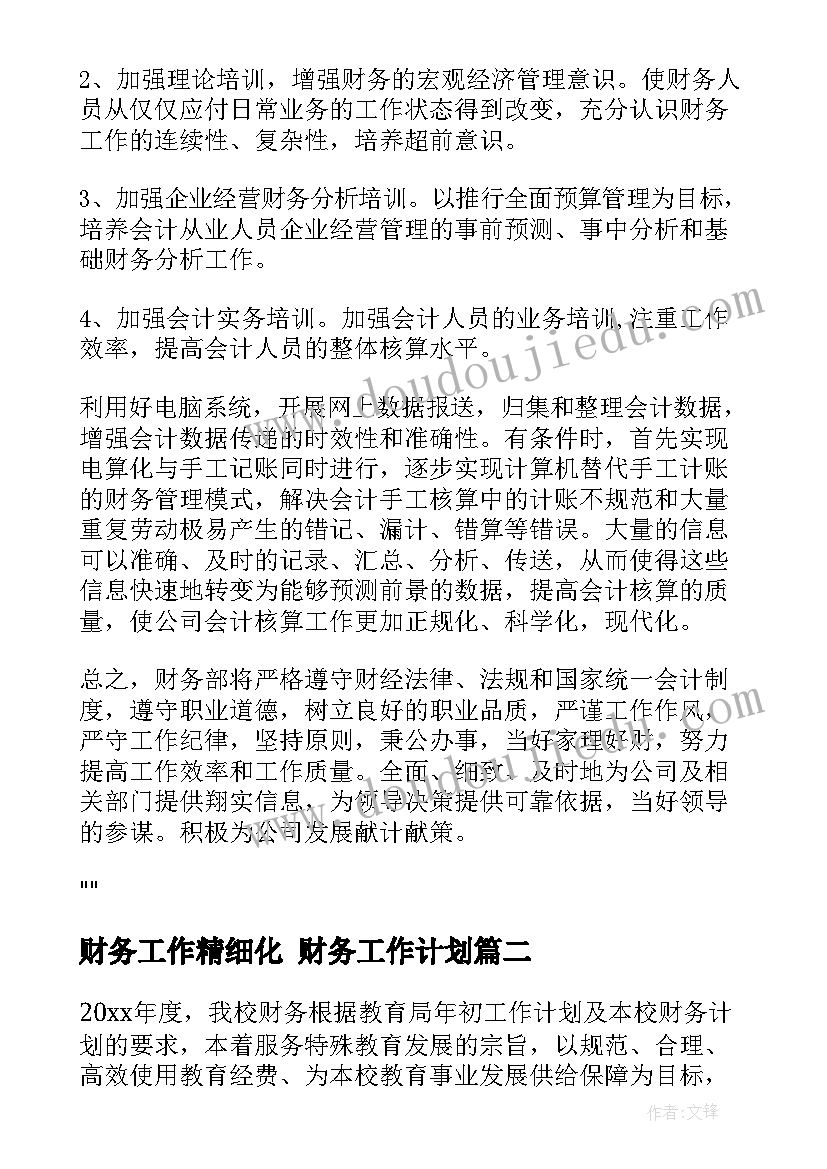 最新财务工作精细化 财务工作计划(汇总8篇)