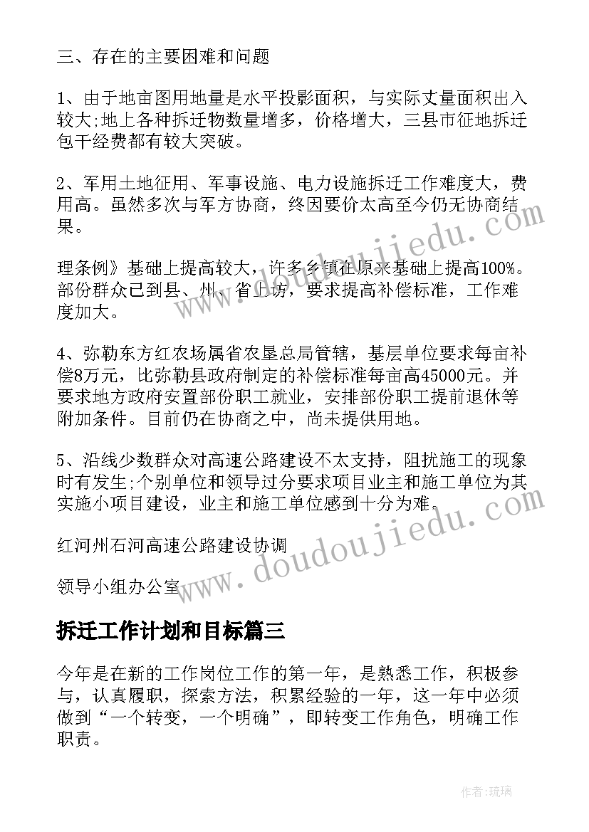 最新拆迁工作计划和目标(优质10篇)