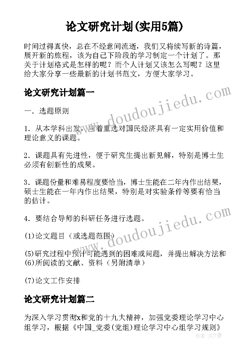 论文研究计划(实用5篇)