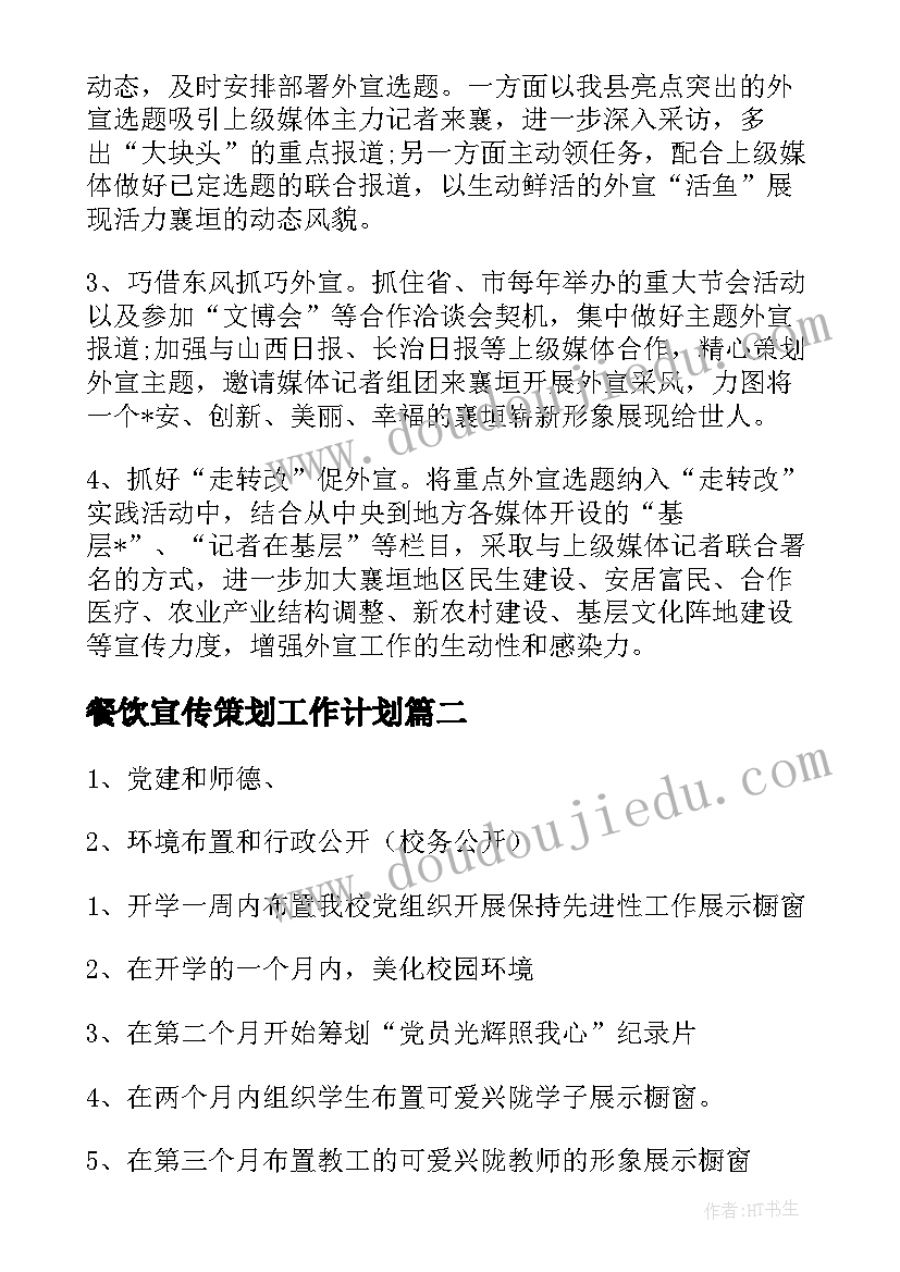 2023年餐饮宣传策划工作计划(汇总5篇)