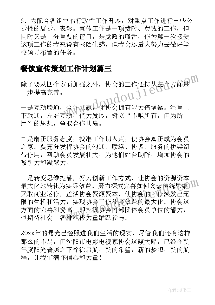 2023年餐饮宣传策划工作计划(汇总5篇)