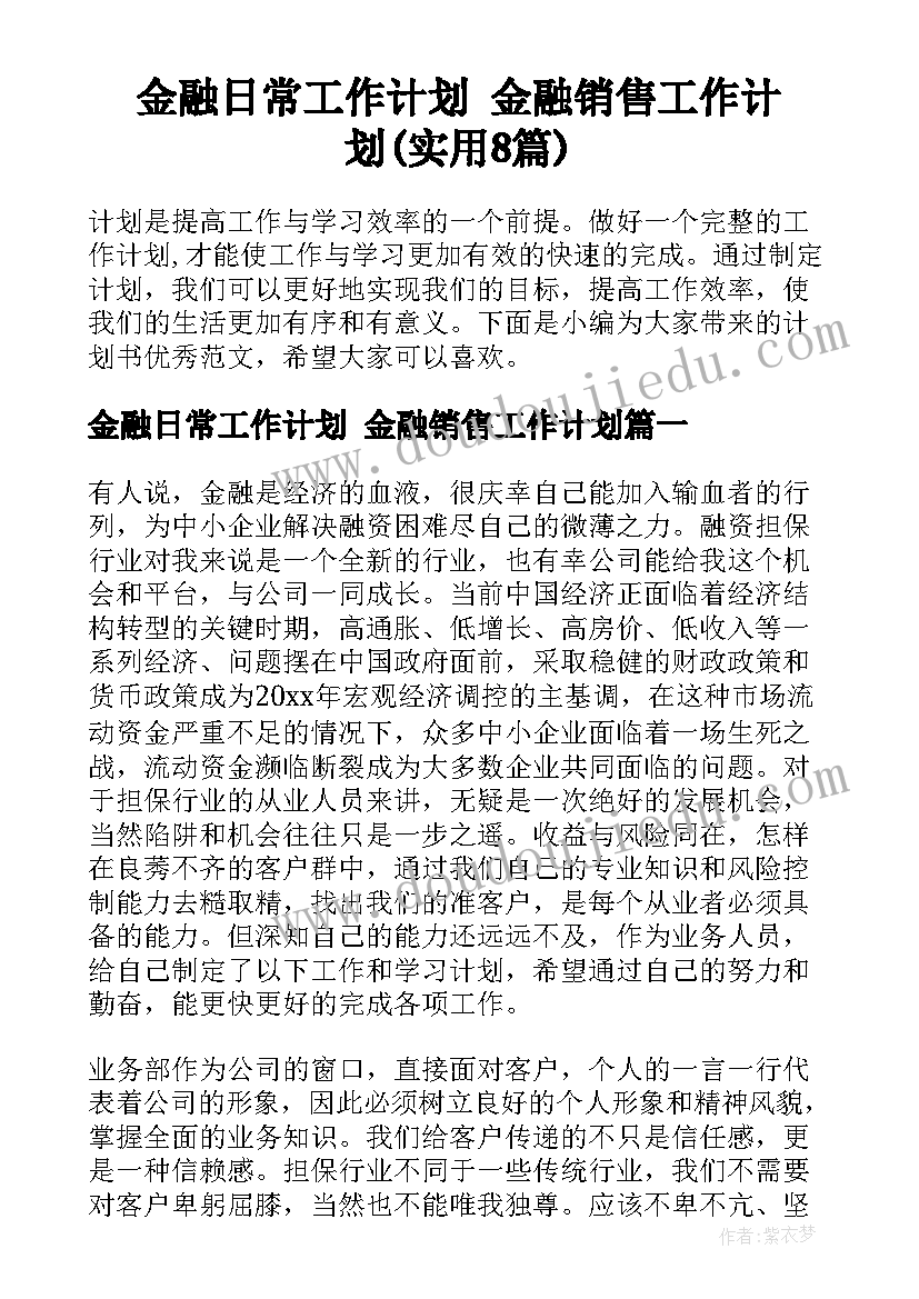 金融日常工作计划 金融销售工作计划(实用8篇)