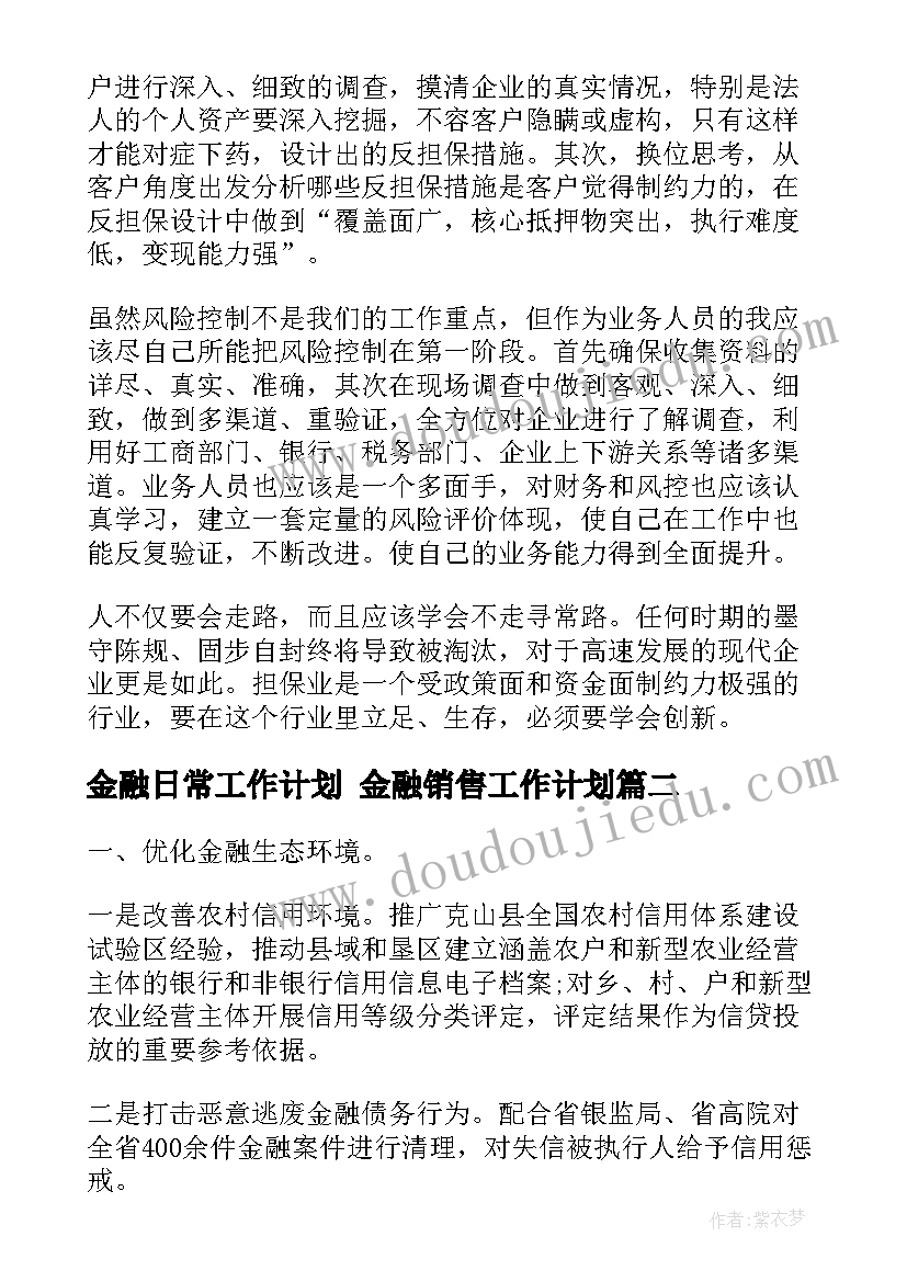 金融日常工作计划 金融销售工作计划(实用8篇)