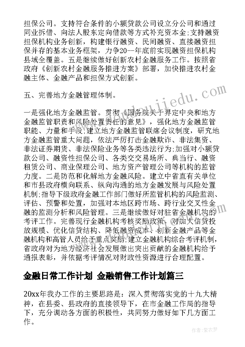 金融日常工作计划 金融销售工作计划(实用8篇)