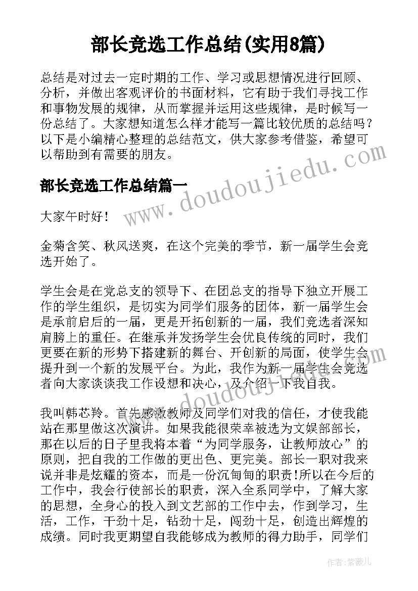 部长竞选工作总结(实用8篇)