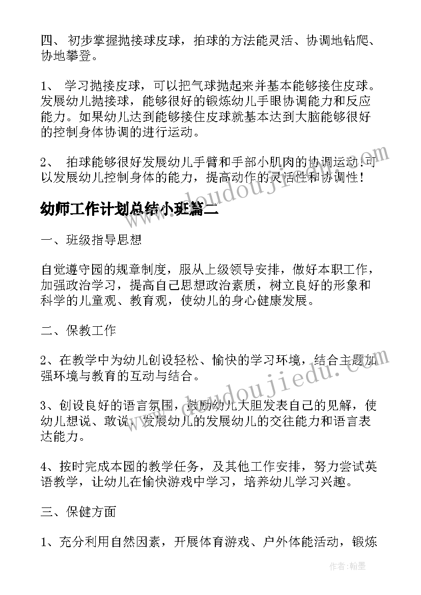 2023年幼师工作计划总结小班(通用10篇)