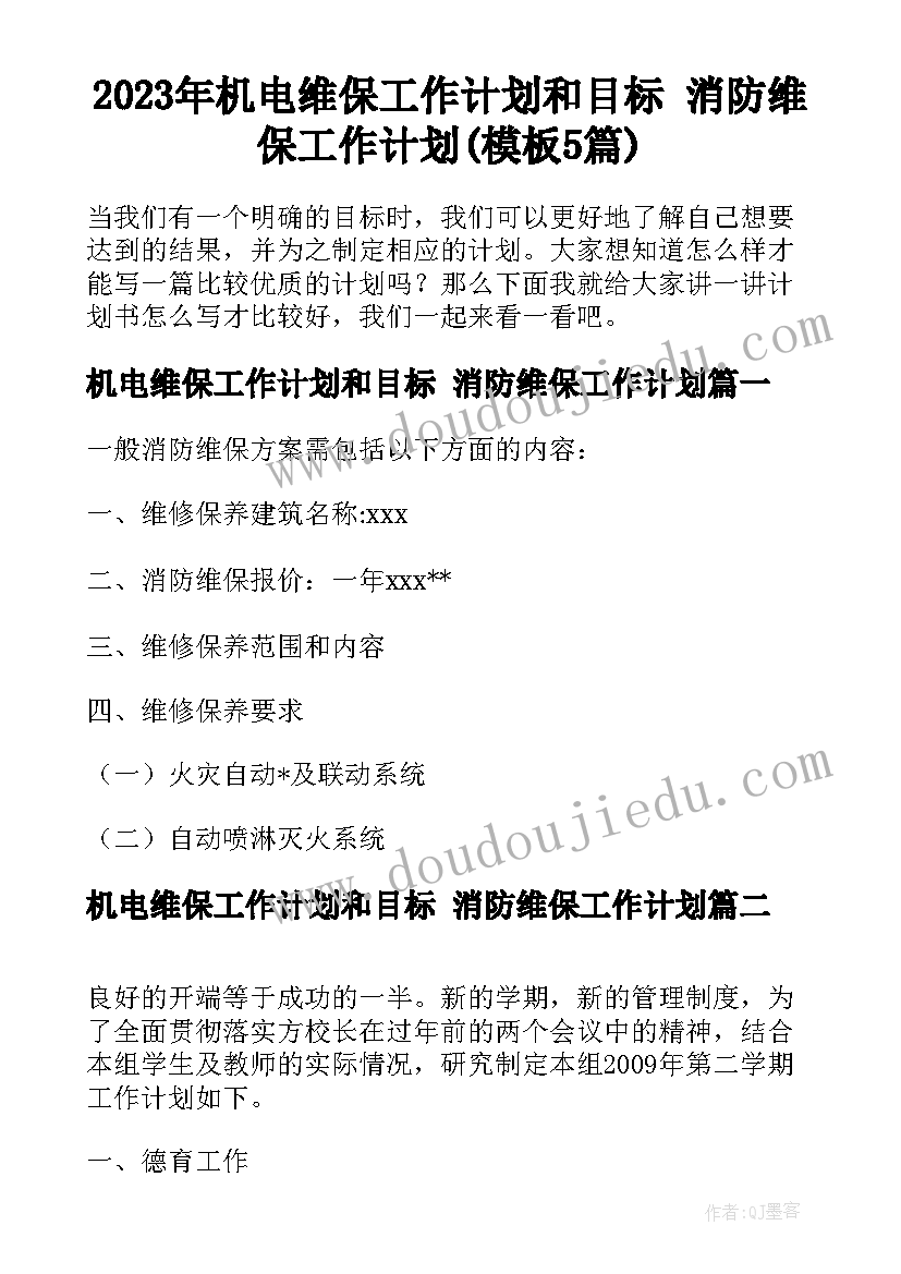 2023年机电维保工作计划和目标 消防维保工作计划(模板5篇)