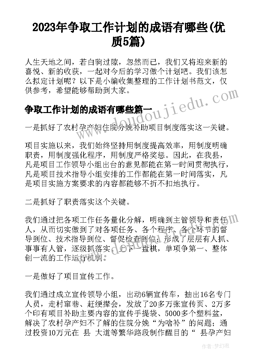 2023年争取工作计划的成语有哪些(优质5篇)