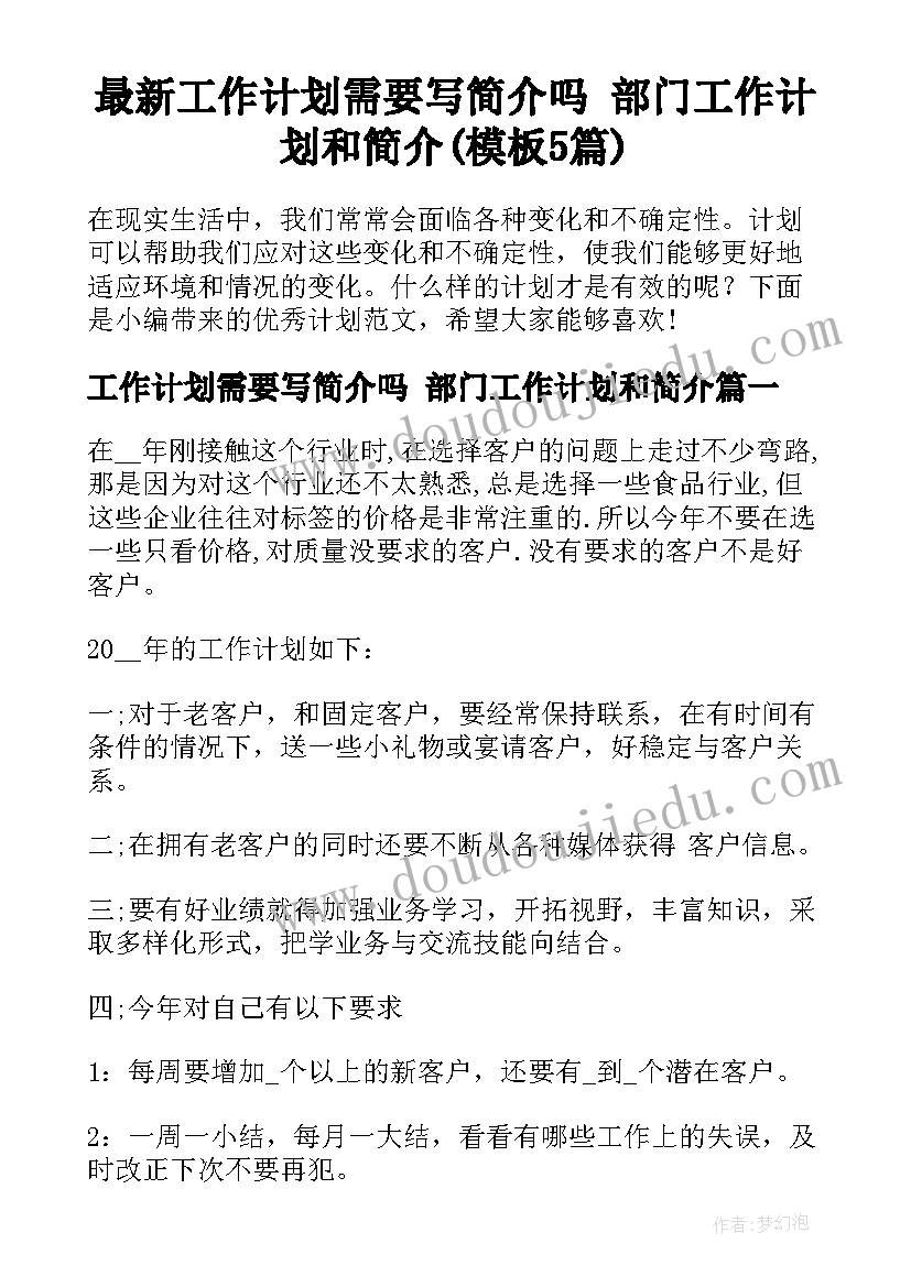 最新工作计划需要写简介吗 部门工作计划和简介(模板5篇)