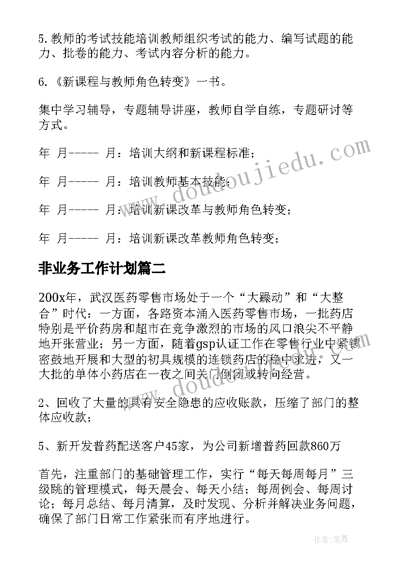 非业务工作计划(通用9篇)