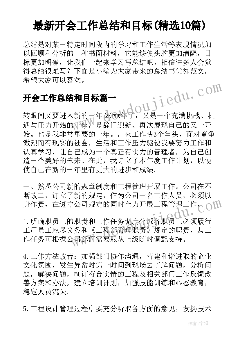 最新开会工作总结和目标(精选10篇)