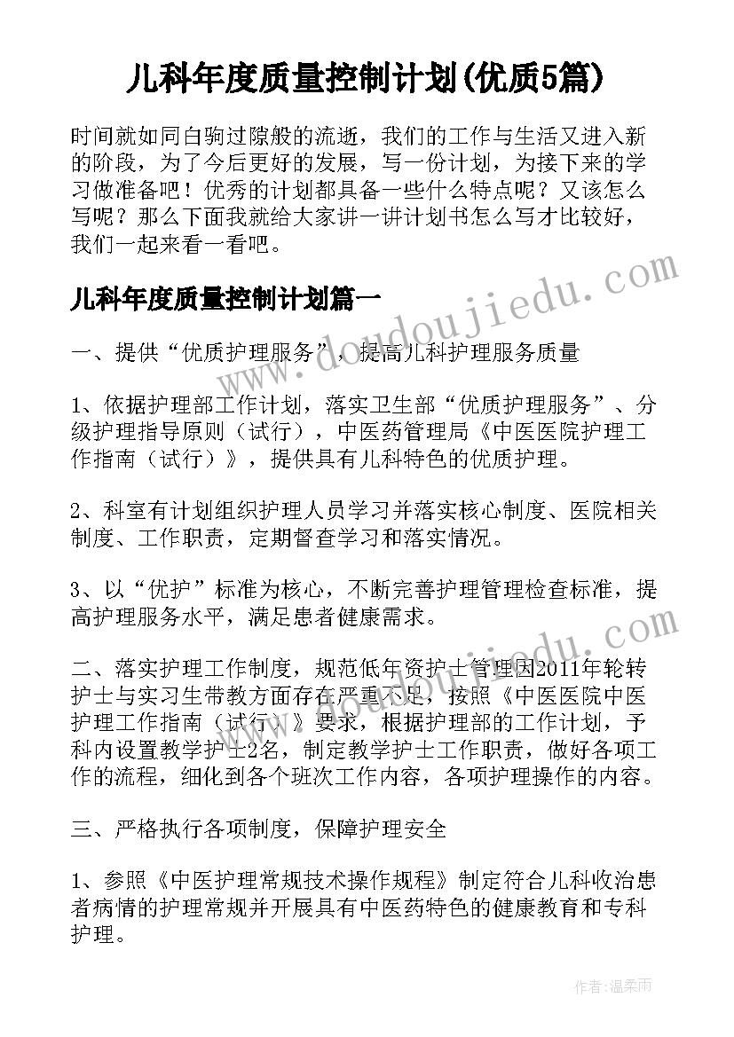 儿科年度质量控制计划(优质5篇)