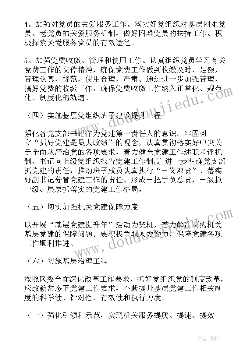 2023年召开党建工作计划(实用8篇)