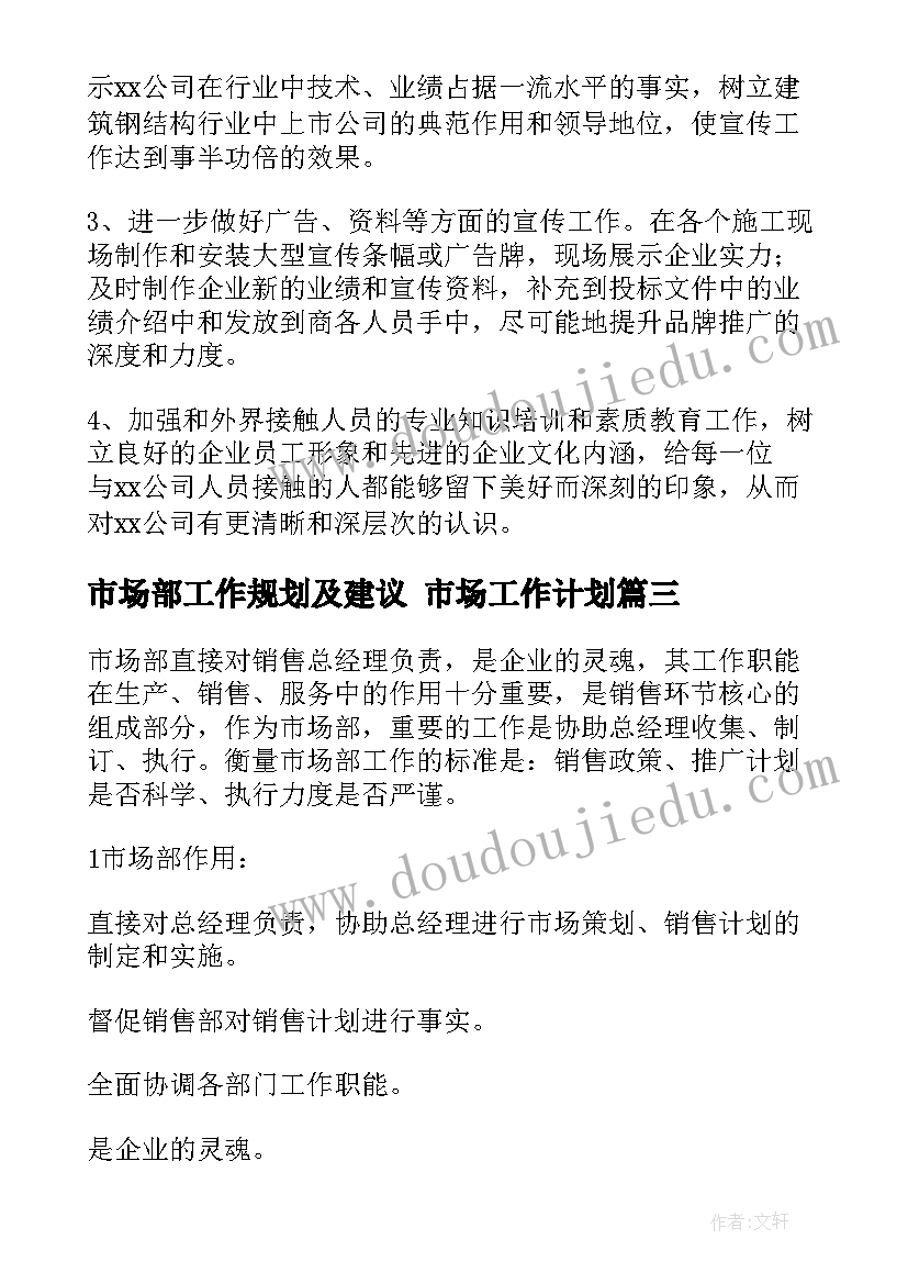 2023年市场部工作规划及建议 市场工作计划(精选7篇)