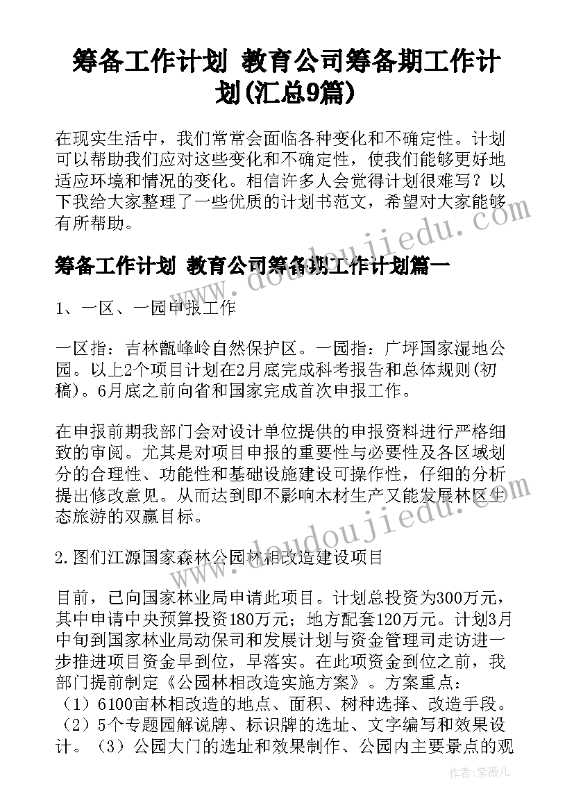 筹备工作计划 教育公司筹备期工作计划(汇总9篇)