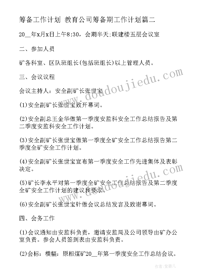 筹备工作计划 教育公司筹备期工作计划(汇总9篇)