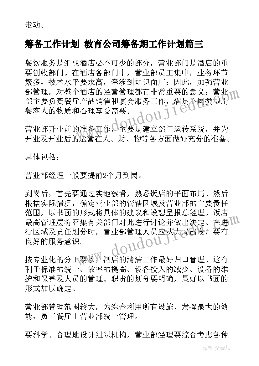 筹备工作计划 教育公司筹备期工作计划(汇总9篇)