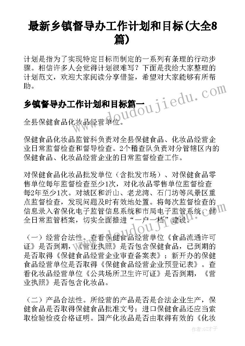 最新乡镇督导办工作计划和目标(大全8篇)