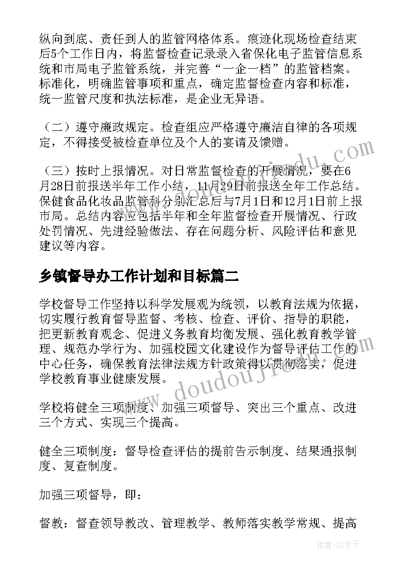 最新乡镇督导办工作计划和目标(大全8篇)