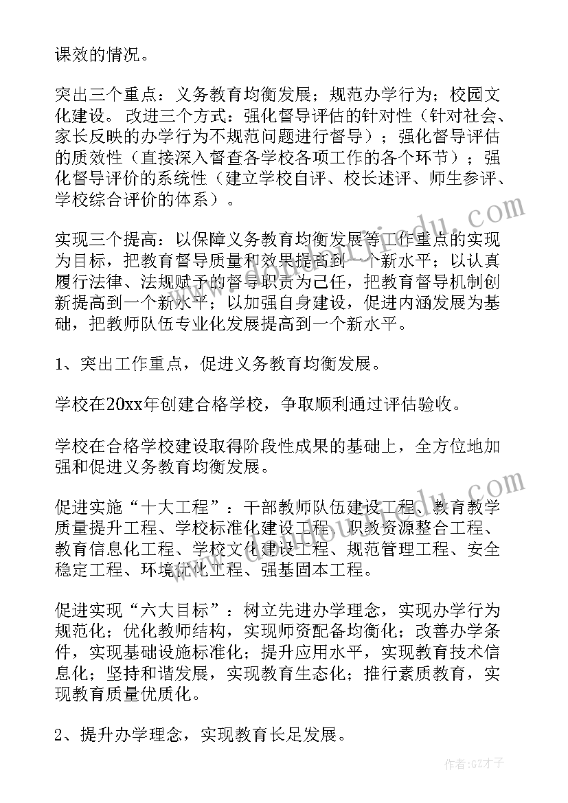 最新乡镇督导办工作计划和目标(大全8篇)