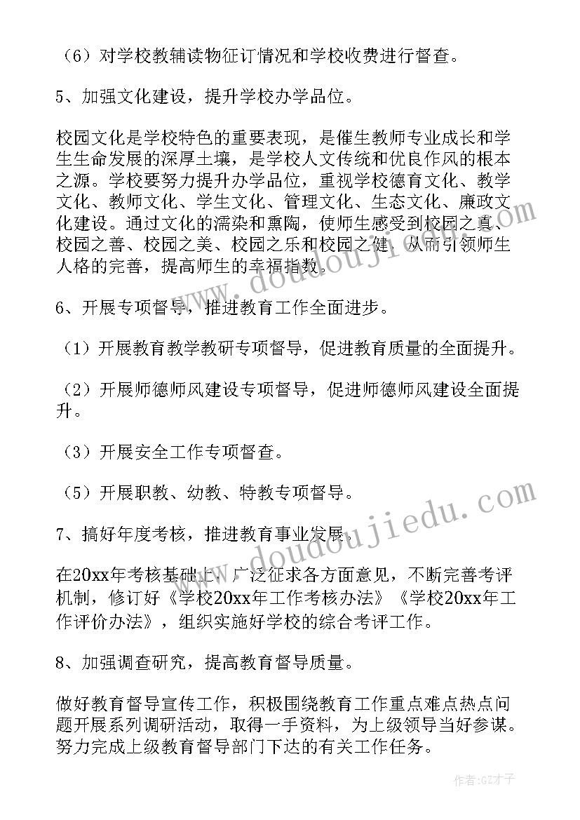 最新乡镇督导办工作计划和目标(大全8篇)