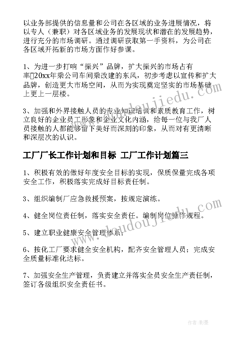 最新工厂厂长工作计划和目标 工厂工作计划(汇总5篇)