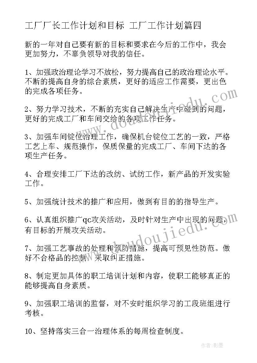 最新工厂厂长工作计划和目标 工厂工作计划(汇总5篇)