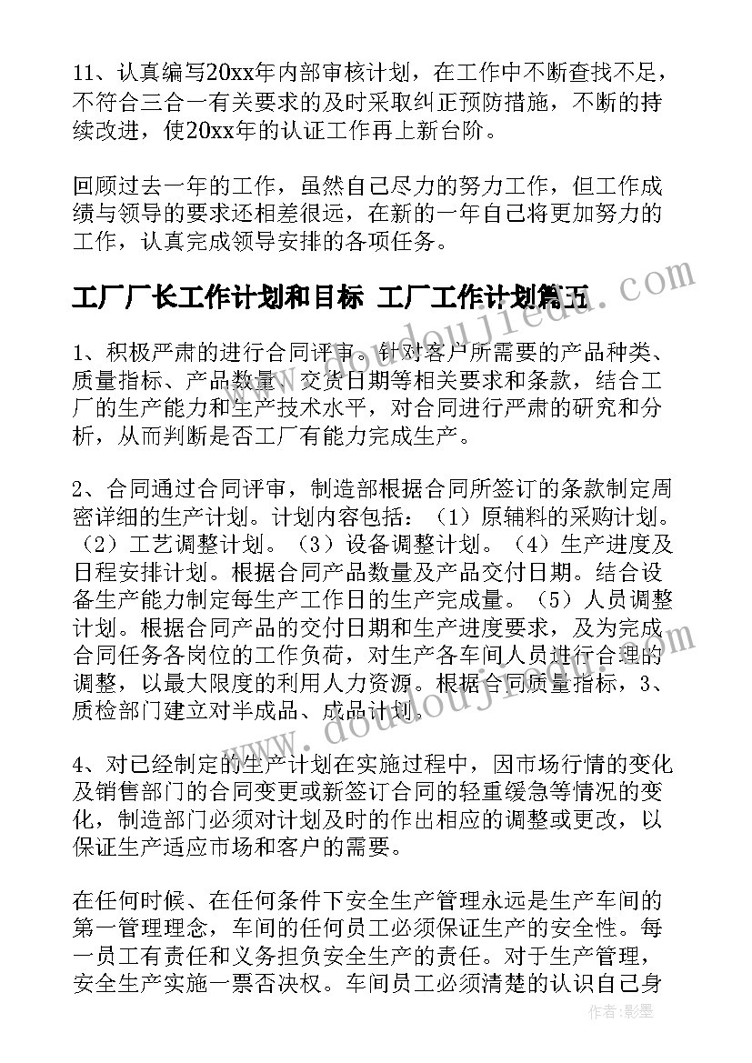 最新工厂厂长工作计划和目标 工厂工作计划(汇总5篇)