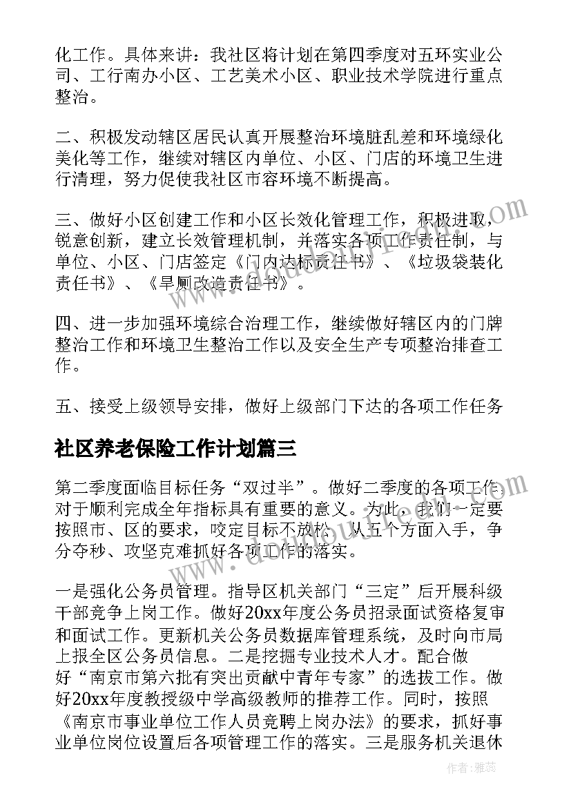 社区养老保险工作计划(通用5篇)