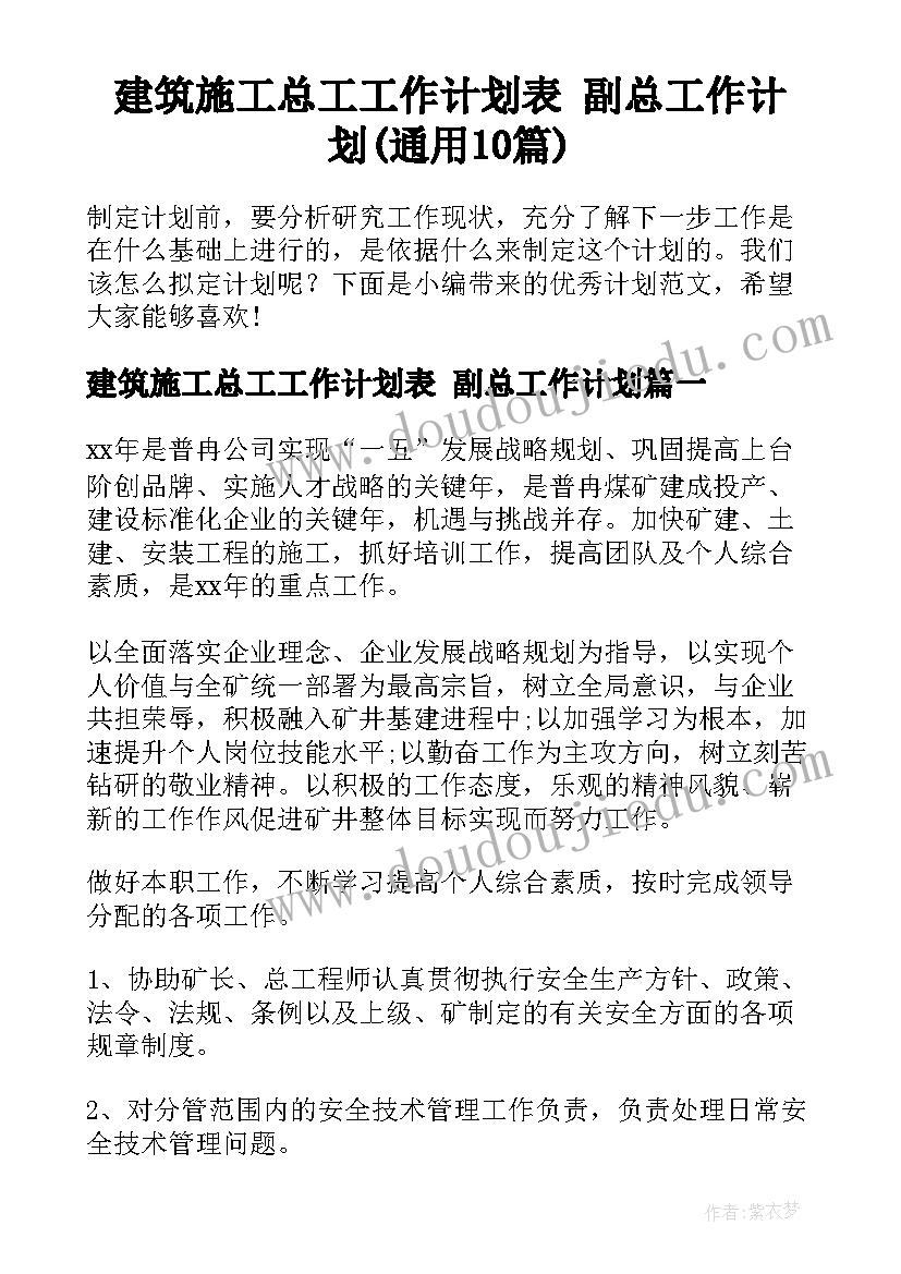 建筑施工总工工作计划表 副总工作计划(通用10篇)