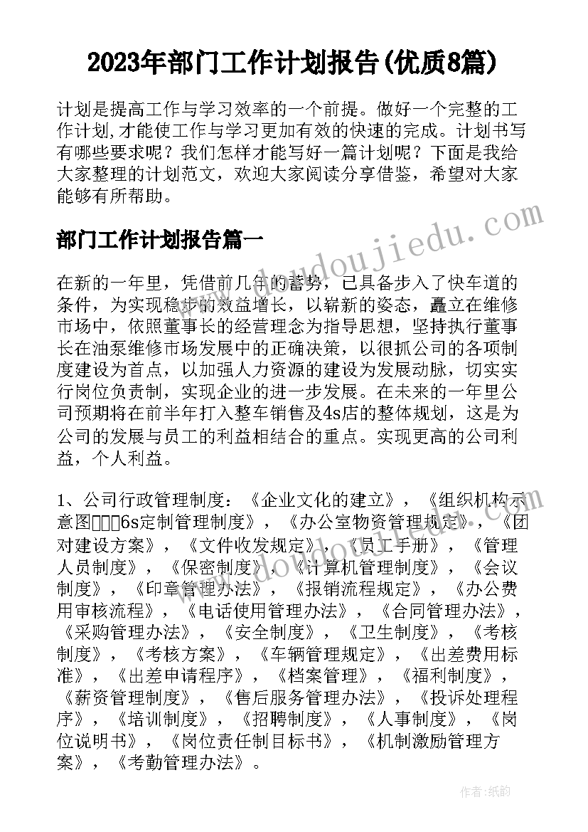 2023年部门工作计划报告(优质8篇)