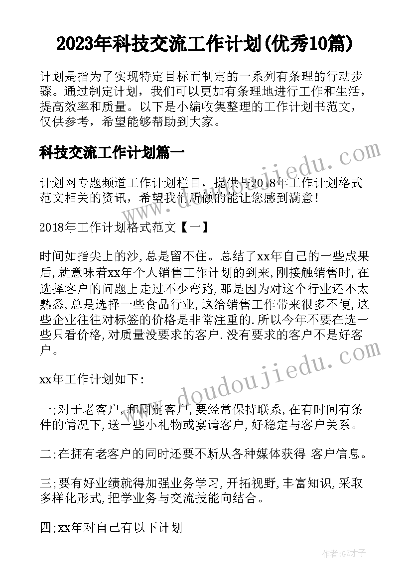 2023年科技交流工作计划(优秀10篇)