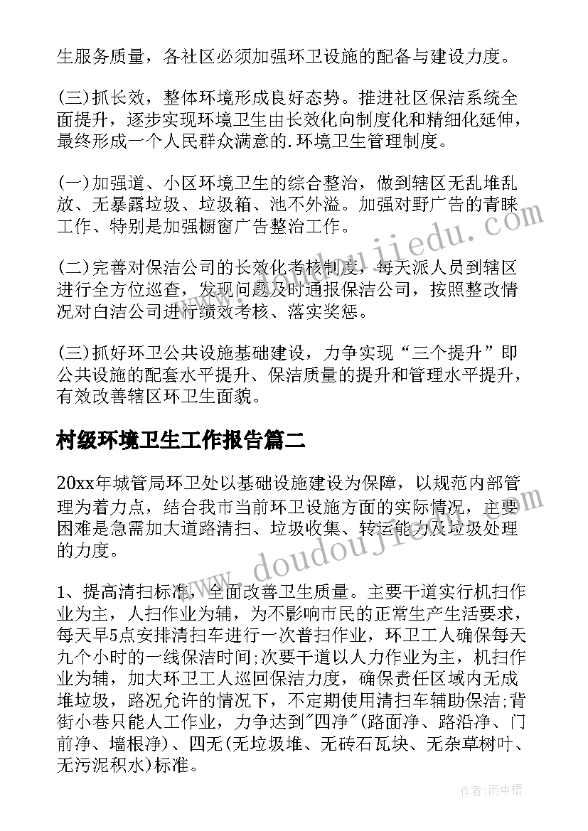 村级环境卫生工作报告(汇总9篇)