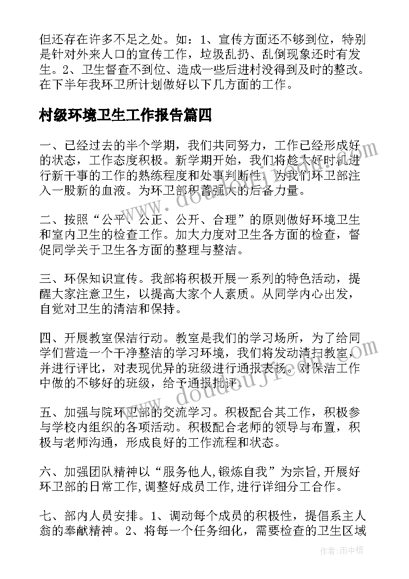 村级环境卫生工作报告(汇总9篇)