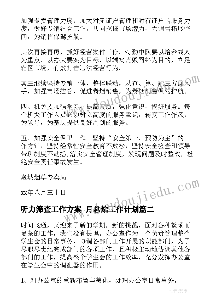 2023年听力筛查工作方案 月总结工作计划(模板8篇)