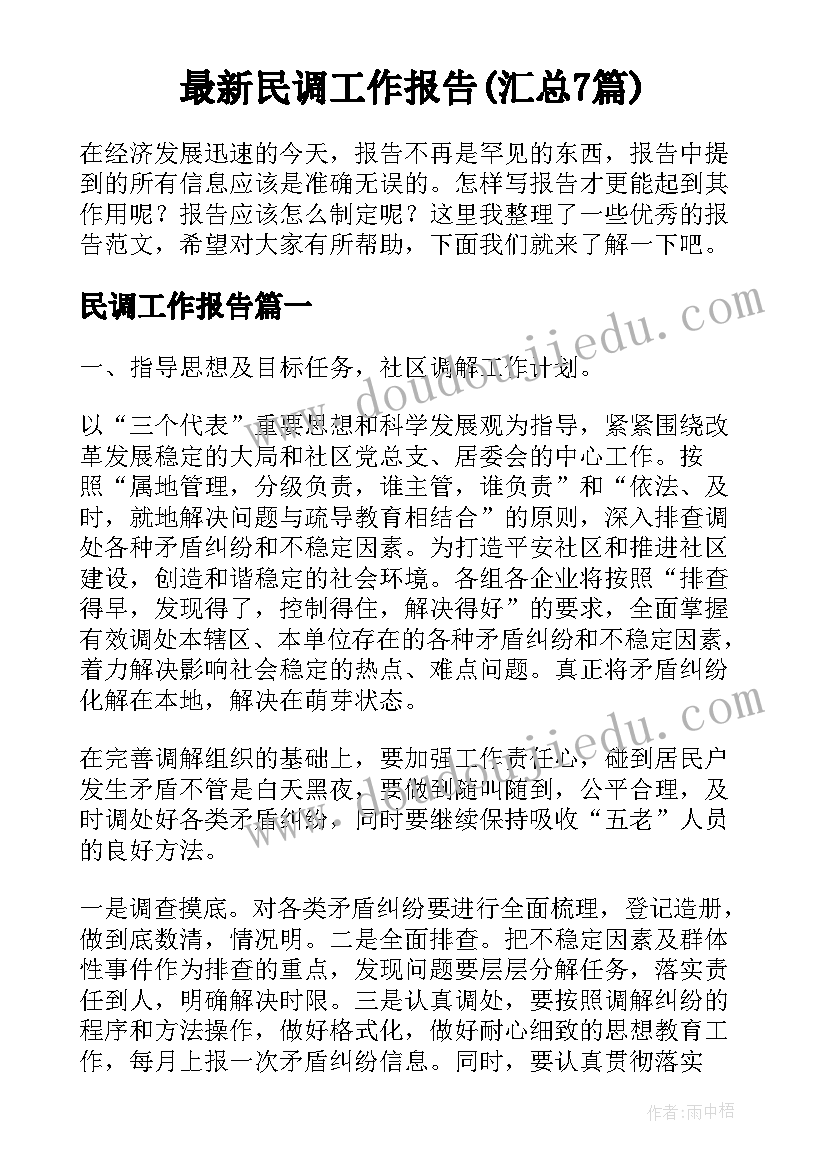 最新民调工作报告(汇总7篇)