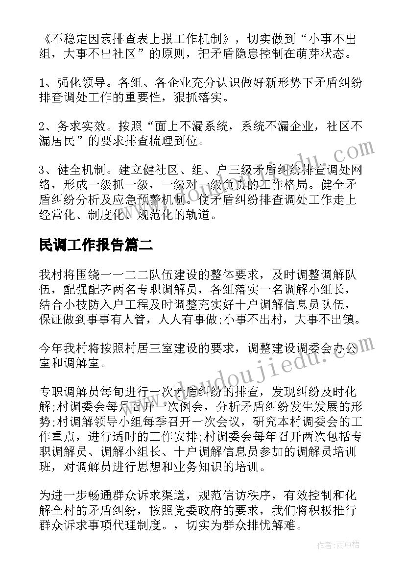 最新民调工作报告(汇总7篇)