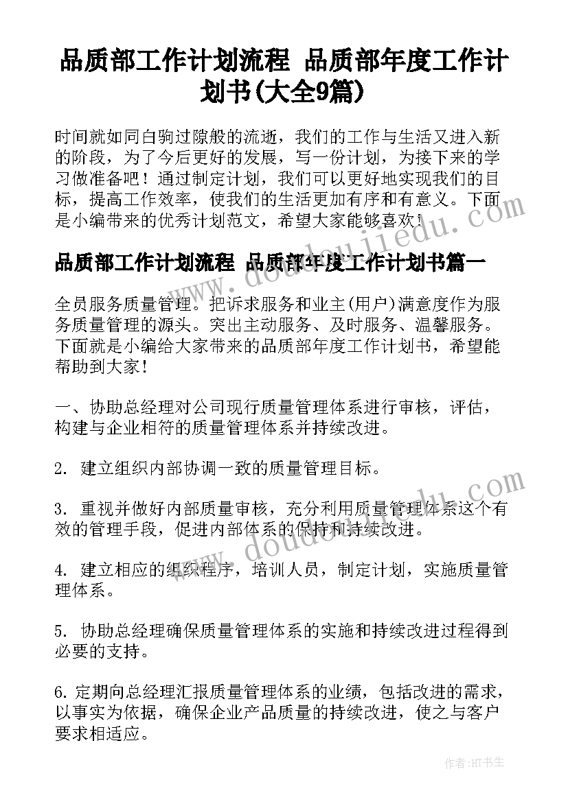 品质部工作计划流程 品质部年度工作计划书(大全9篇)