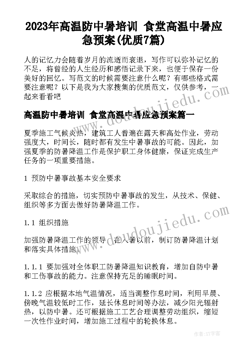 2023年高温防中暑培训 食堂高温中暑应急预案(优质7篇)