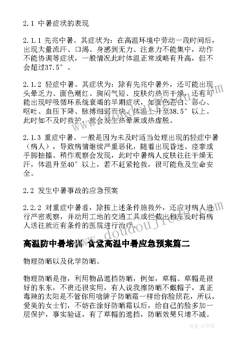 2023年高温防中暑培训 食堂高温中暑应急预案(优质7篇)