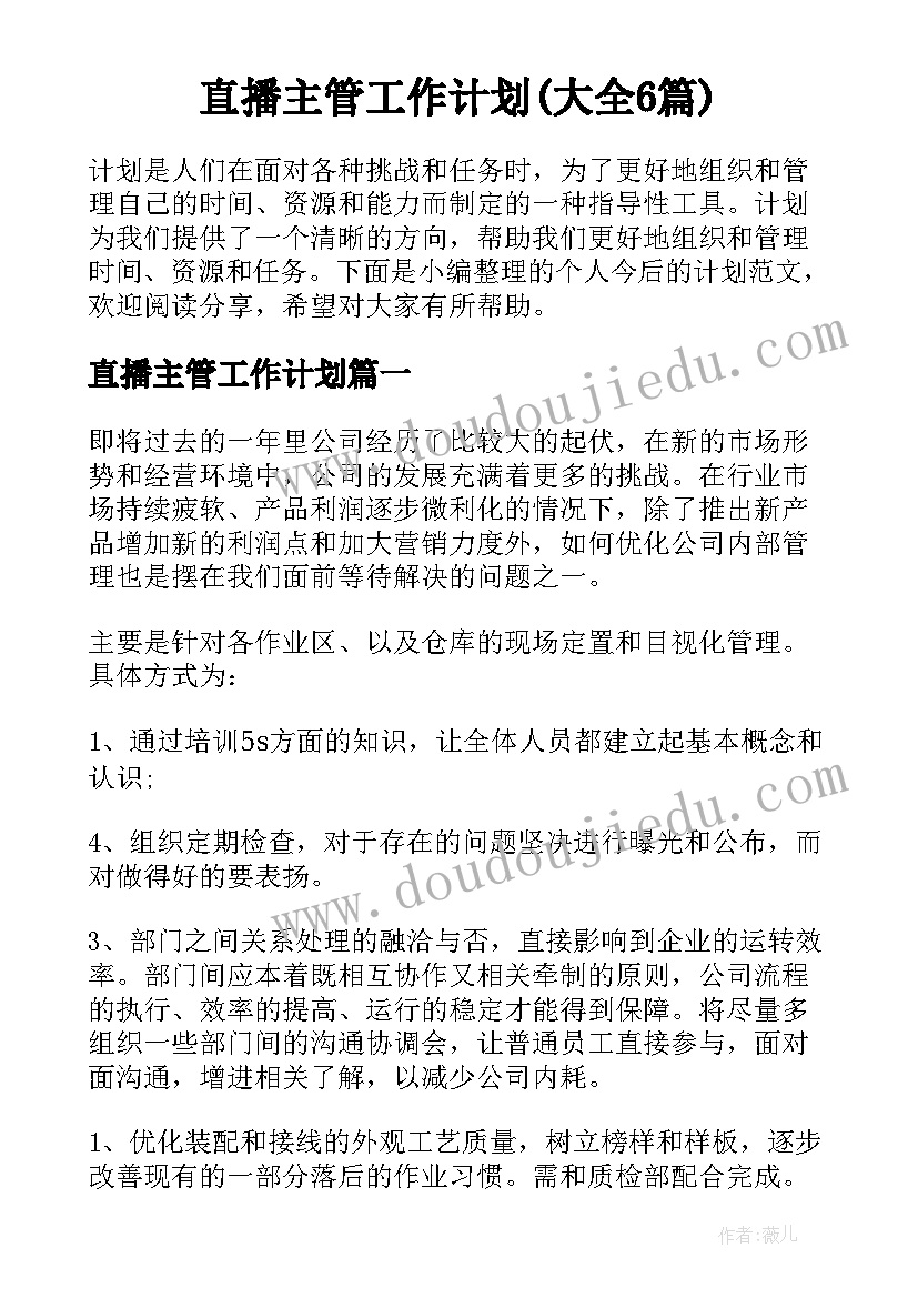 直播主管工作计划(大全6篇)