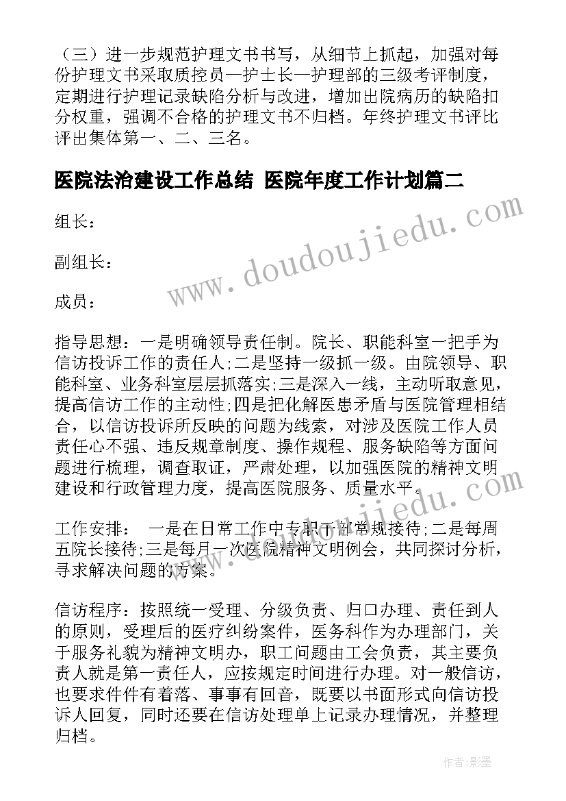 医院法治建设工作总结 医院年度工作计划(大全8篇)