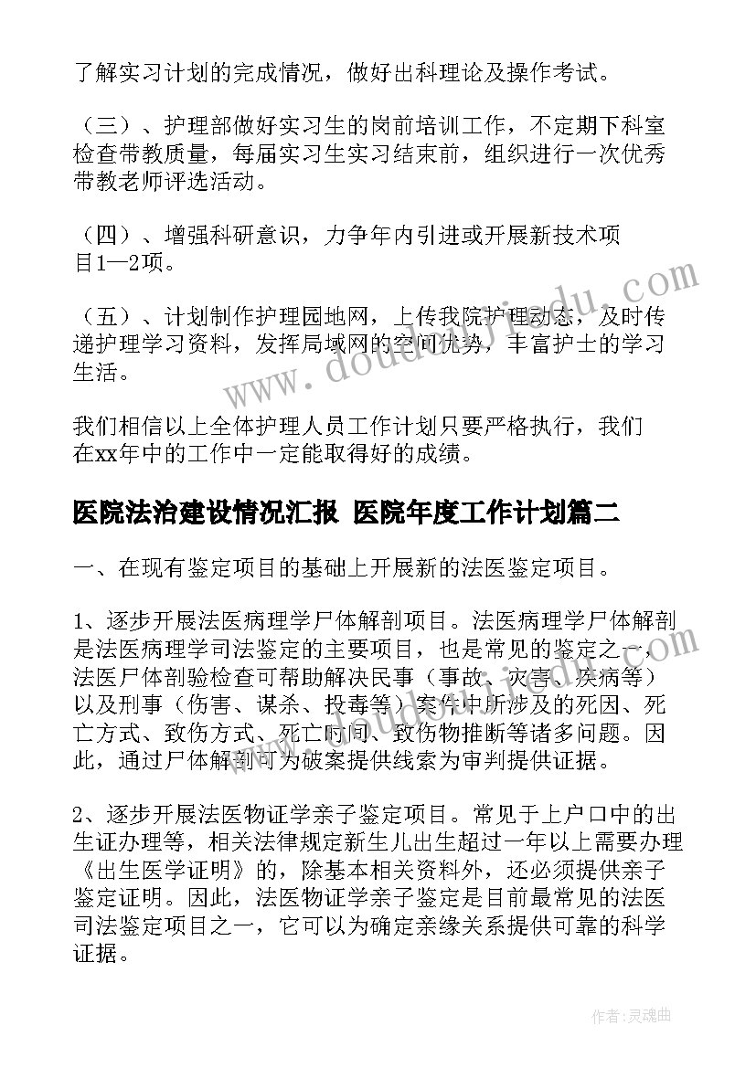 2023年医院法治建设情况汇报 医院年度工作计划(汇总7篇)