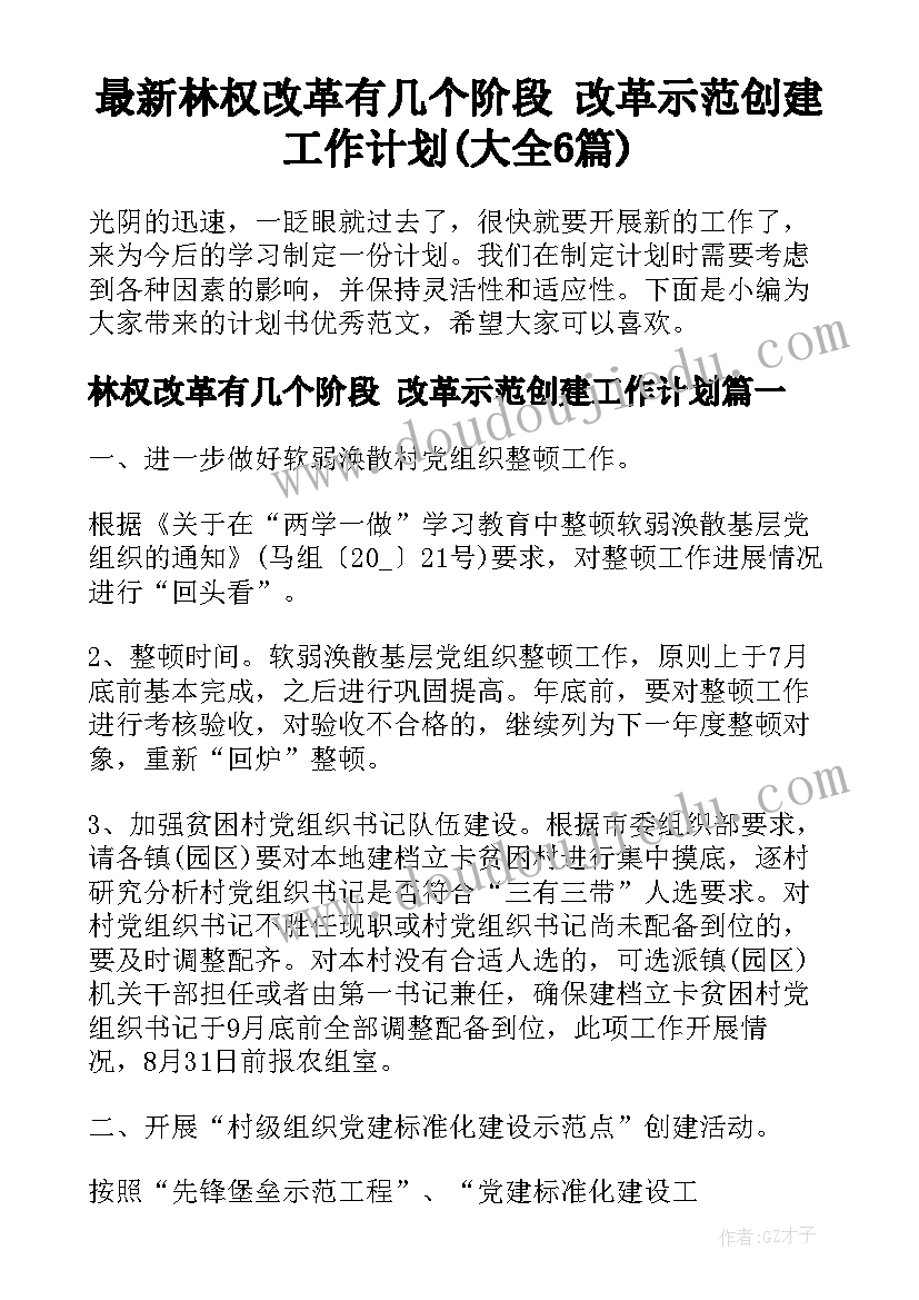 最新林权改革有几个阶段 改革示范创建工作计划(大全6篇)