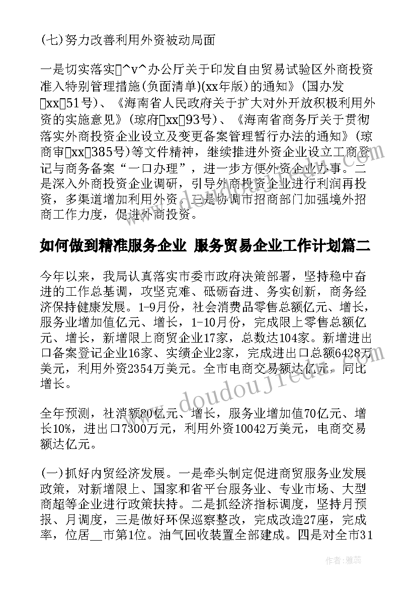 如何做到精准服务企业 服务贸易企业工作计划(优质5篇)