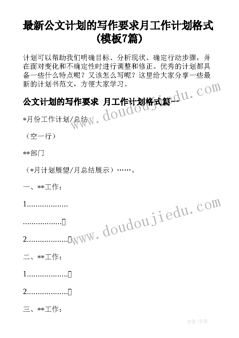 最新公文计划的写作要求 月工作计划格式(模板7篇)